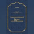 Браво, или В Венеции