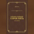 Сорок пять. Часть первая
