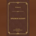 Прыжок за борт