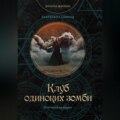Клуб одиноких зомби