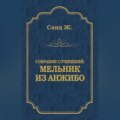 Мельник из Анжибо