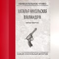 Пятая жертва