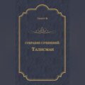 Талисман (сборник)