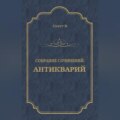Антикварий