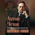 Россия – старая больная дама. Записки врача