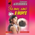 За тех, кто в морге (сборник)