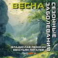 Сезонные заболевания. Весна