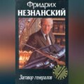 Заговор генералов