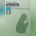 Тухлое дело