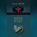Двойной агент