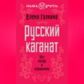 Русский каганат. Без хазар и норманнов