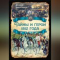 Тайны и герои 1812 года.