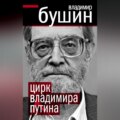 Цирк Владимира Путина
