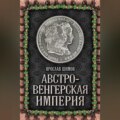 Австро-Венгерская империя