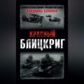 Красный блицкриг