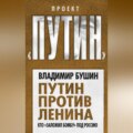 Путин против Ленина. Кто «заложил бомбу» под Россию