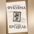 Триумф глобализма. Конец истории или начало?