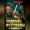 Ходячие мертвецы. Зомби-нашествие на кинематограф