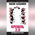 Кремль 2.0. Последний шанс России