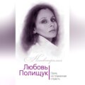 Любовь Полищук. Одна, но пламенная, страсть