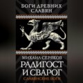Радигост и Сварог. Славянские боги