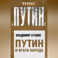 Путин и враги народа