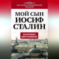 Мой сын – Иосиф Сталин