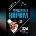 Крестный. Шестерка бьет туза