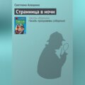 Странница в ночи