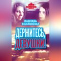 Держитесь, девушки! (сборник)