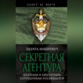 Секретная агентура