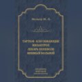 Тартюф, или Обманщик. Мизантроп. Лекарь поневоле. Мнимый больной (сборник)
