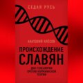 Происхождение славян. ДНК-генеалогия против «норманнской теории»