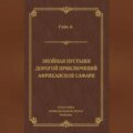 Знойная пустыня. Дорогой приключений. Африканское сафари (сборник)