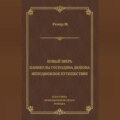 Новый зверь. Каникулы господина Дюпона. Неподвижное путешествие