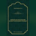 Первый царь московский Иоанн IV Васильевич Грозный