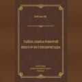 Тайна замка Роборэй. Виктóр из спецбригады