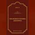 Тень великого человека. Дядя Бернак (сборник)