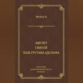 Амулет. Святой. Паж Густава Адольфа