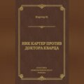 Ник Картер против доктора Кварца (сборник)