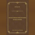 Необычайные приключения Арсена Люпена (сборник)