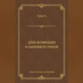 День возмездия. В лабиринте грехов (сборник)