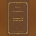 Ник Картер, американский Шерлок Холмс (сборник)