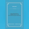 Шарлотта. Последняя любовь Генриха IV