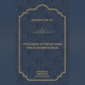 Трое в лодке, не считая собаки. Трое на четырех колесах (сборник)