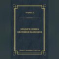 Бродяги Севера. Охотники на волков
