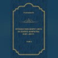Путешествие вокруг света на шлюпе «Камчатка» в 1817—1819 гг. Том 2