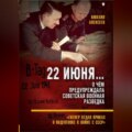22 июня… О чём предупреждала советская военная разведка. «Гитлер отдал приказ о подготовке к войне с СССР»