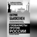 Глобалисты против России. Взгляд из Америки