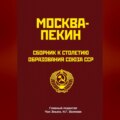 Москва-Пекин. Сборник к 100-летию образования союза ССР